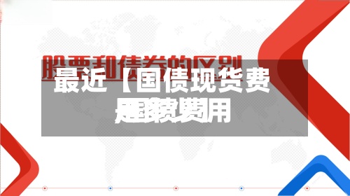 最近【国债现货费用
,国债费用
是多少】-第2张图片