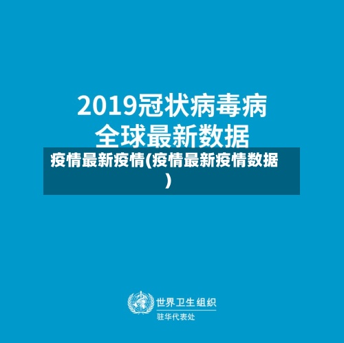 疫情最新疫情(疫情最新疫情数据)