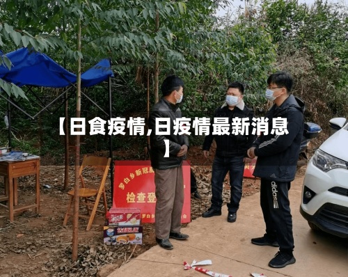 【日食疫情,日疫情最新消息】-第2张图片