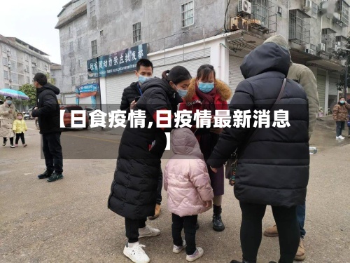 【日食疫情,日疫情最新消息】