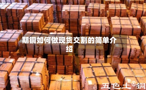 期铜如何做现货交割的简单介绍