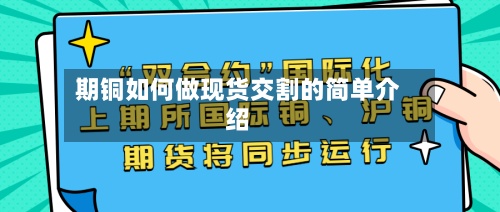 期铜如何做现货交割的简单介绍-第2张图片