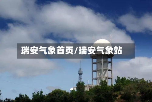 瑞安气象首页/瑞安气象站-第2张图片