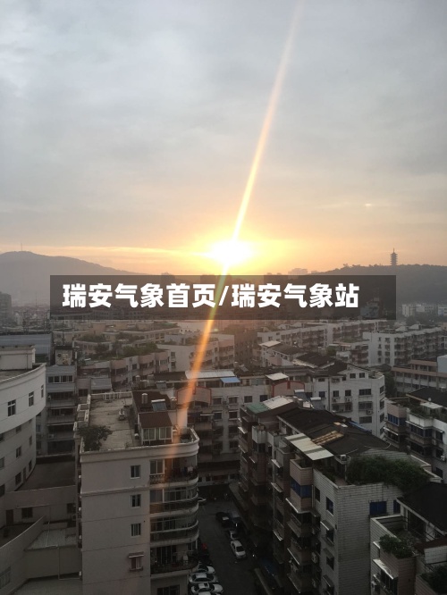 瑞安气象首页/瑞安气象站-第3张图片