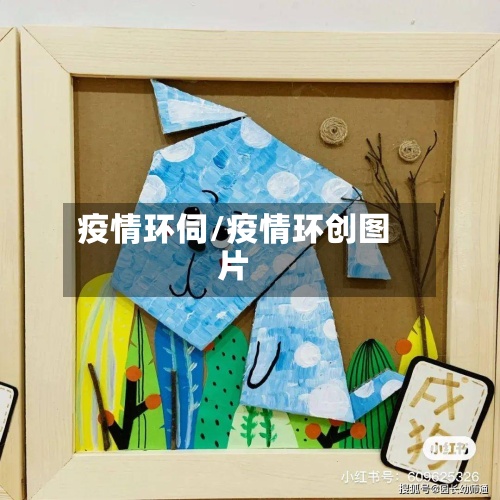 疫情环伺/疫情环创图片