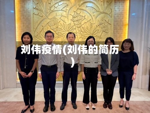刘伟疫情(刘伟的简历)-第3张图片