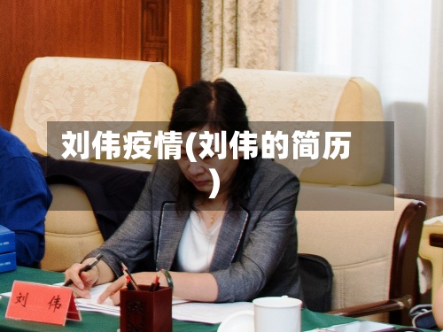 刘伟疫情(刘伟的简历)