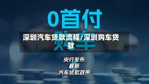 深圳汽车贷款流程/深圳购车贷款-第2张图片