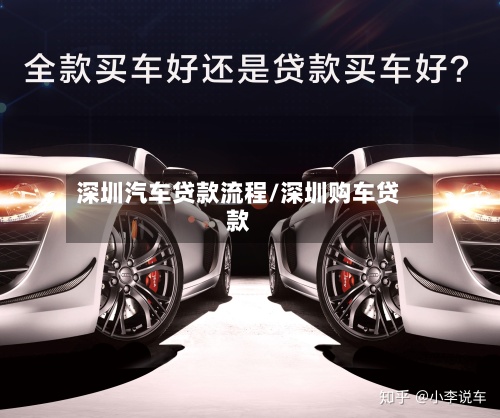 深圳汽车贷款流程/深圳购车贷款