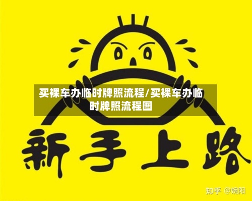 买裸车办临时牌照流程/买裸车办临时牌照流程图-第2张图片