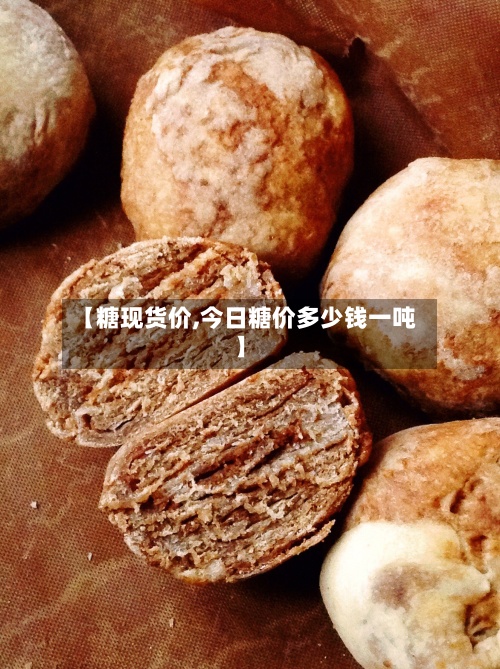 【糖现货价,今日糖价多少钱一吨】-第3张图片