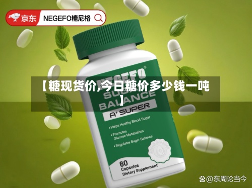 【糖现货价,今日糖价多少钱一吨】