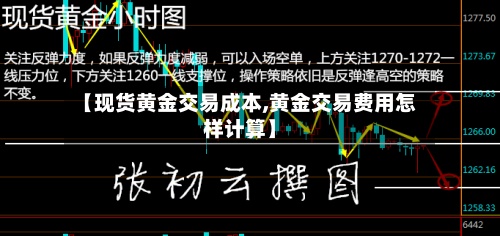 【现货黄金交易成本,黄金交易费用怎样计算】-第2张图片