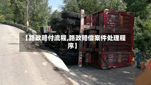 【路政赔付流程,路政赔偿案件处理程序】