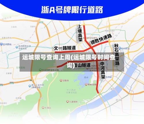 运城限号查询上周(运城限号时间查询)-第2张图片