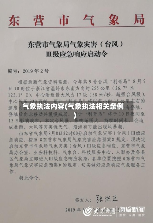 气象执法内容(气象执法相关条例)-第2张图片