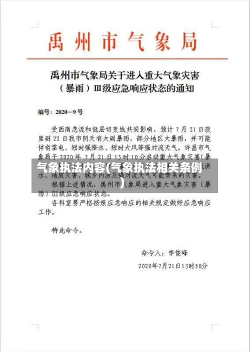 气象执法内容(气象执法相关条例)-第3张图片