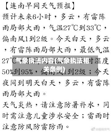 气象执法内容(气象执法相关条例)