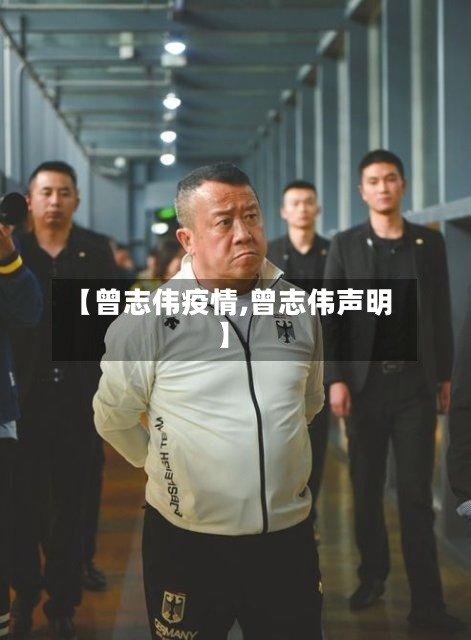 【曾志伟疫情,曾志伟声明】-第3张图片