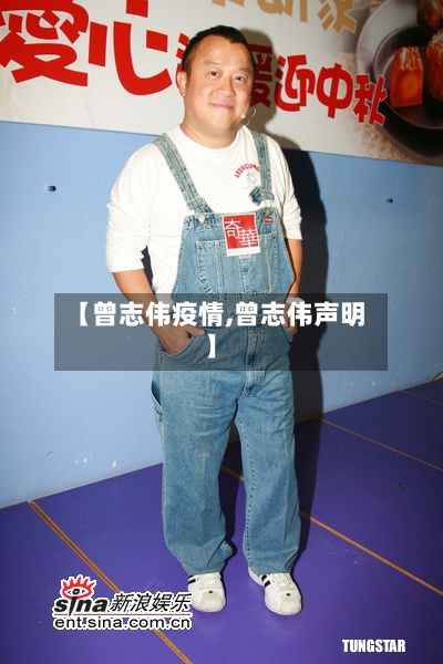 【曾志伟疫情,曾志伟声明】-第2张图片