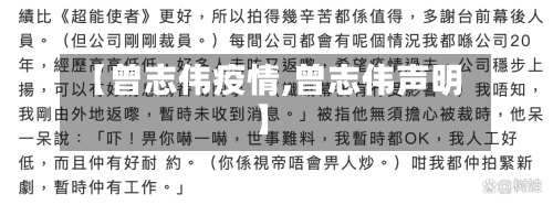 【曾志伟疫情,曾志伟声明】