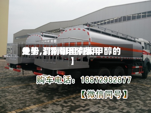 关于【渭南甲醇费用走势,渭南哪里有卖甲醇的】-第2张图片