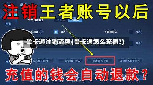 鲁卡通注销流程(鲁卡通怎么充值?)