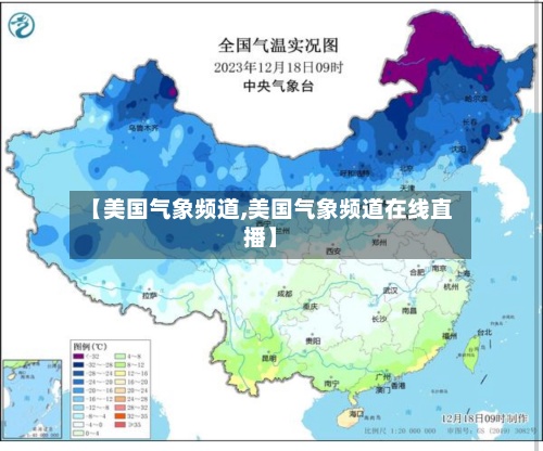 【美国气象频道,美国气象频道在线直播】