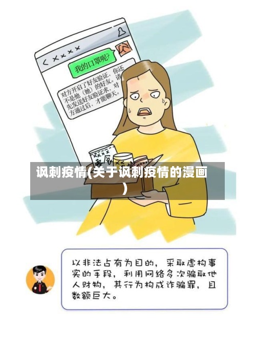 讽刺疫情(关于讽刺疫情的漫画)-第3张图片