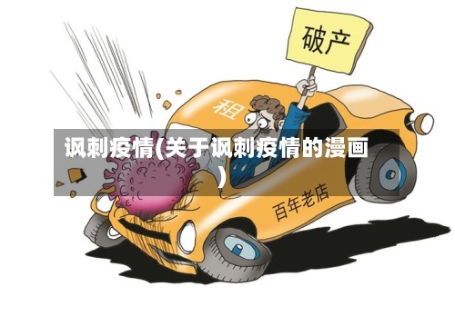 讽刺疫情(关于讽刺疫情的漫画)