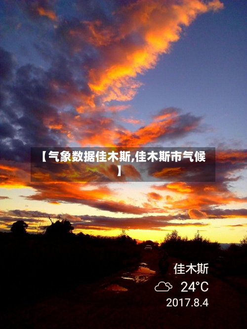 【气象数据佳木斯,佳木斯市气候】-第2张图片