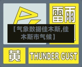 【气象数据佳木斯,佳木斯市气候】