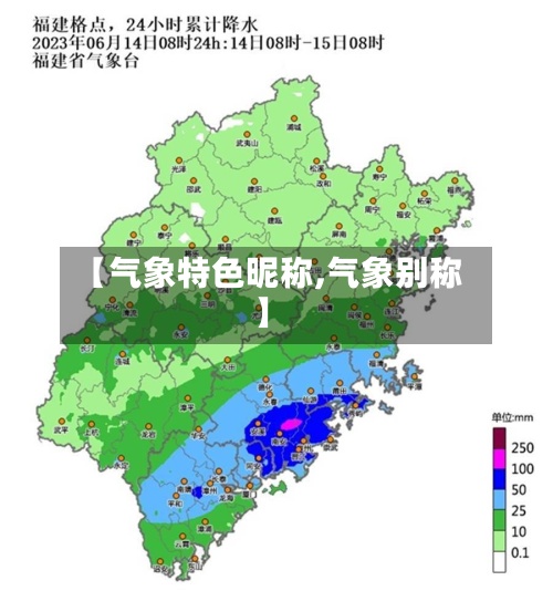 【气象特色昵称,气象别称】-第3张图片