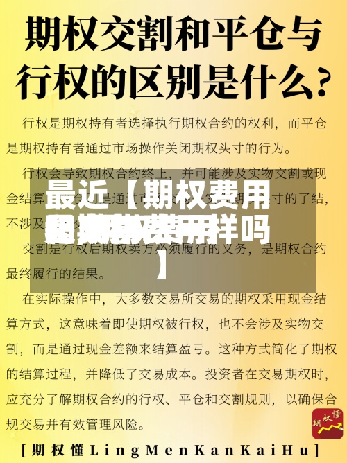 最近【期权费用
是交割费用
吗,期权费用
和期权费一样吗】
