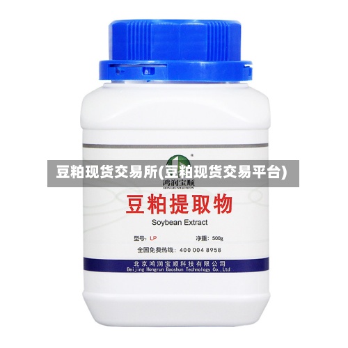 豆粕现货交易所(豆粕现货交易平台)