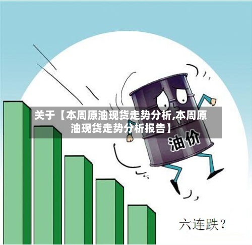 关于【本周原油现货走势分析,本周原油现货走势分析报告】-第2张图片