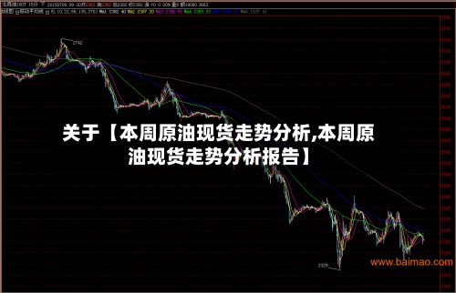 关于【本周原油现货走势分析,本周原油现货走势分析报告】