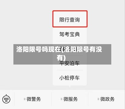 洛阳限号吗现在(洛阳限号有没有)