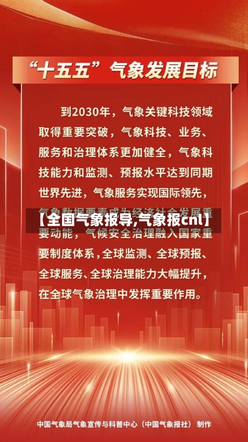 【全国气象报导,气象报cnl】