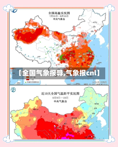 【全国气象报导,气象报cnl】-第2张图片