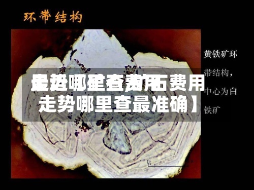 最近【矿石费用
走势哪里查,矿石费用
走势哪里查最准确】-第3张图片