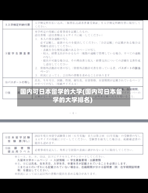 国内可日本留学的大学(国内可日本留学的大学排名)-第2张图片