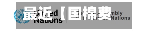 最近【国棉费用
走势,国棉费用
走势预测】-第2张图片