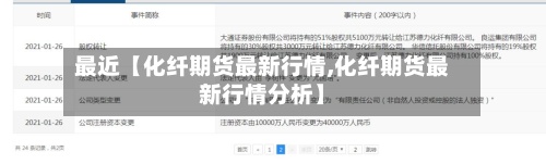 最近【化纤期货最新行情,化纤期货最新行情分析】-第3张图片