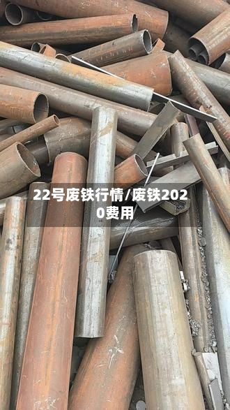 22号废铁行情/废铁2020费用