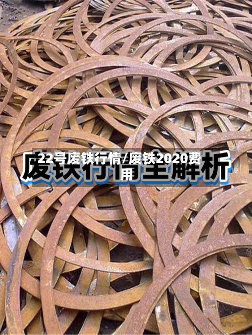 22号废铁行情/废铁2020费用-第2张图片