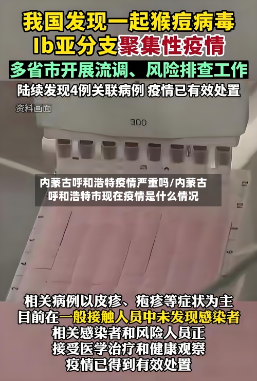 内蒙古呼和浩特疫情严重吗/内蒙古呼和浩特市现在疫情是什么情况-第2张图片