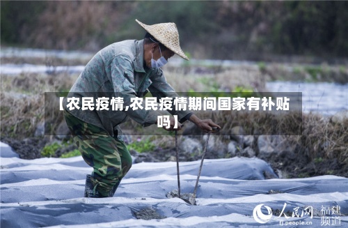 【农民疫情,农民疫情期间国家有补贴吗】-第2张图片