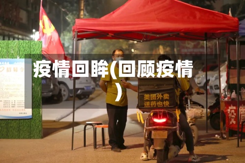 疫情回眸(回顾疫情)-第2张图片