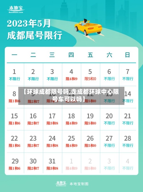 【环球成都限号吗,走成都环球中心限号车可以吗】